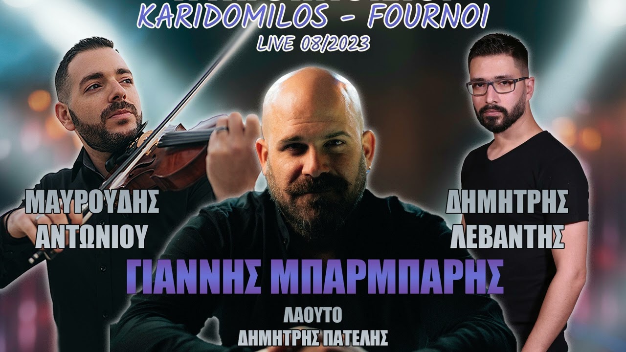 Γιάννης Μπαρμπαρής - Μαυρουδής Αντωνίου | Φούρνοι 08/2023