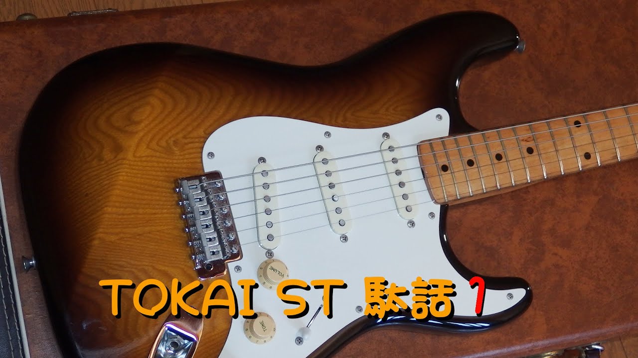 TOKAI ST 駄話1