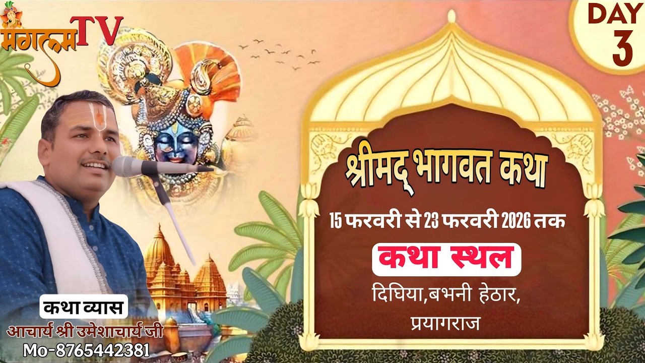 🔴LIVE DAY4# श्री मद् भागवत कथा# आचार्य उमेशाचर्या जी महाराज # पता: दिघिया, बभनी हेठार, प्रयागराज