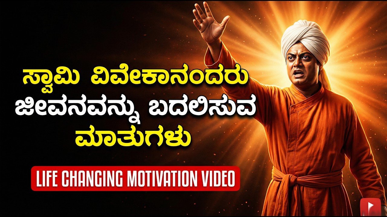 Swami Vivekananda Spiritual Speech In Kannada | Swami Vivekananda Motivational Quotes In Kannada