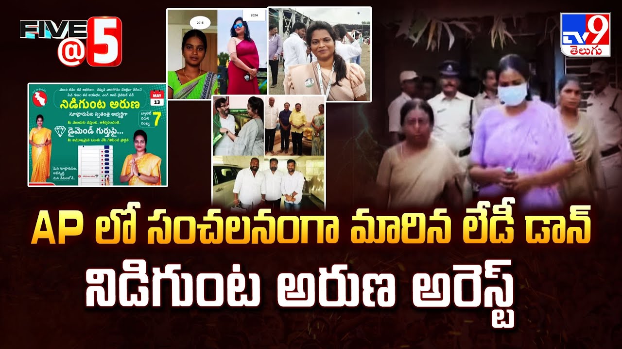 AP లో సంచలనంగా మారిన లేడీ డాన్ నిడిగుంట అరుణ అరెస్ట్ | Five @ 5 - TV9