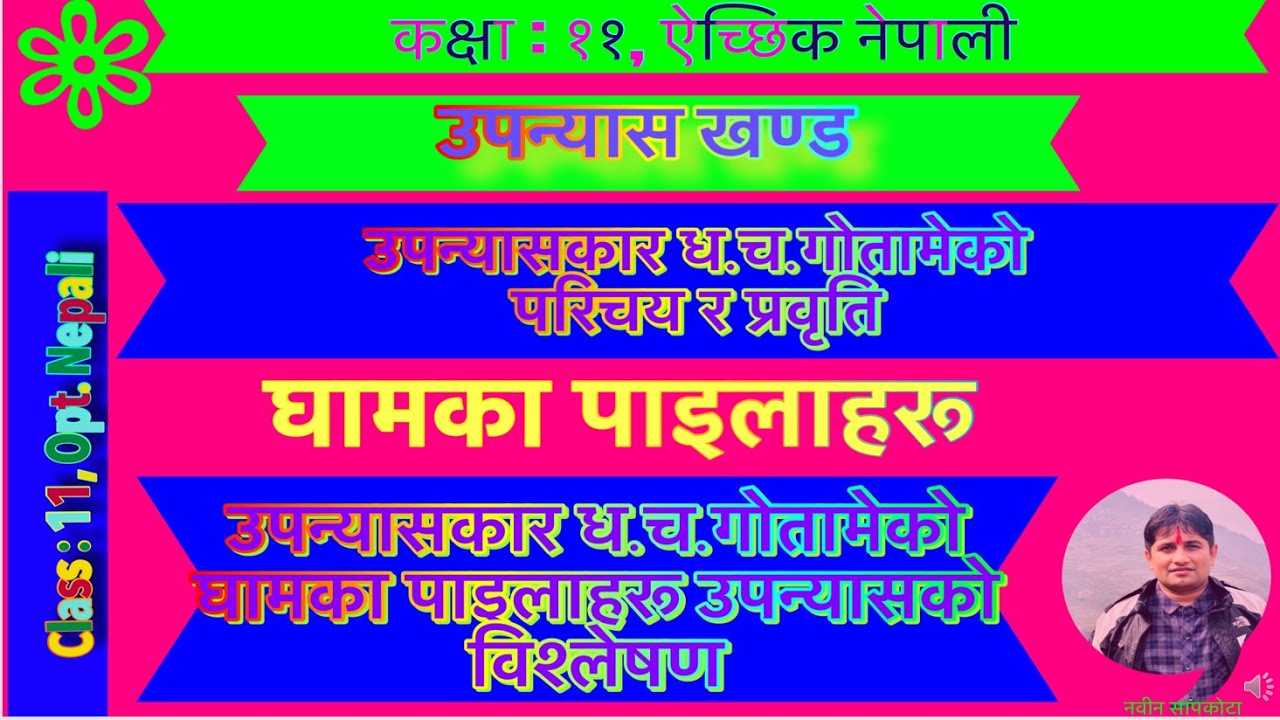 Class11Opt Nepali  Ghamka Pahilaharu Upanyas उपन्यासकार ध. च. गोतामे र उनको घामका पाइलाहरू उपन्यास