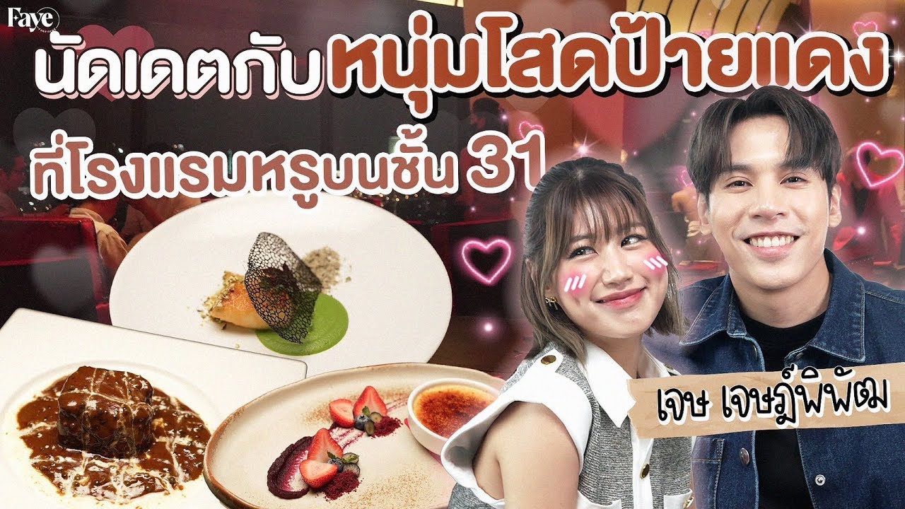 เจษ เจษฎ์พิพัฒ เผยร้านอาหารประจำในวันที่ครอบครัวล้มละลาย #FayeFINEDINE