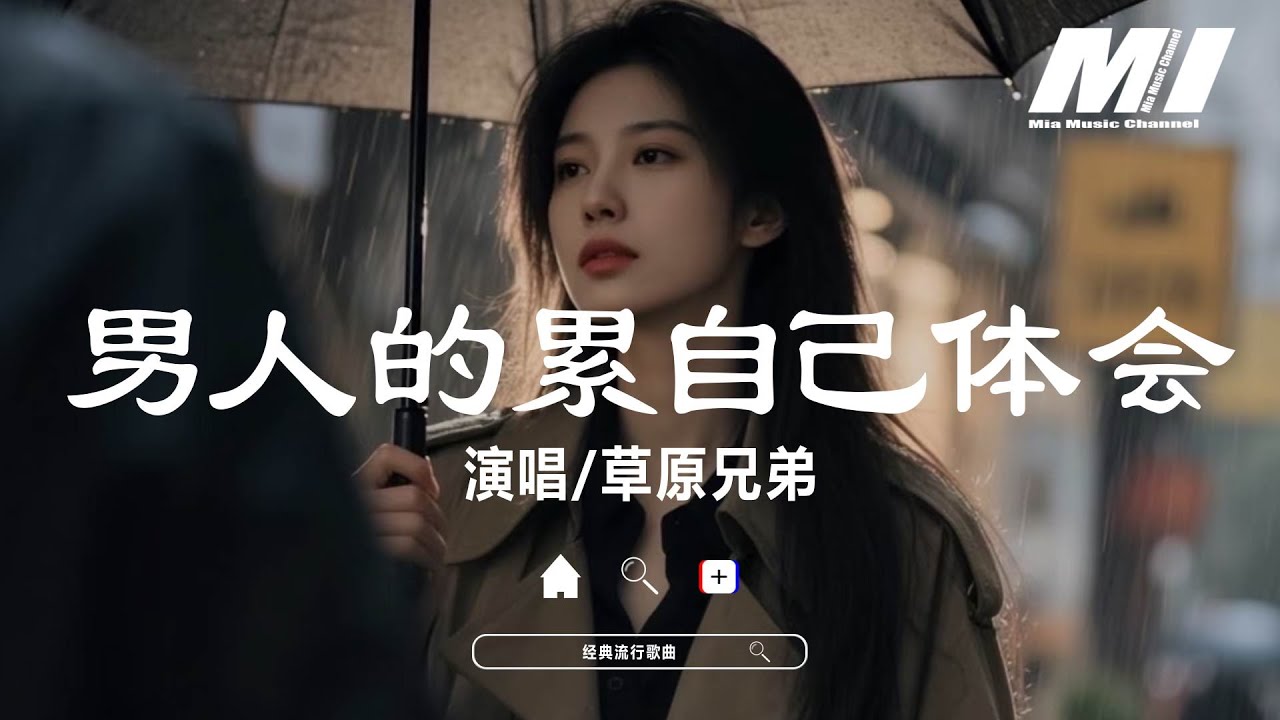 男人的累自己體會 - 草原兄弟【nan ren de lei zi ji ti hui - cao yuan xiong di】