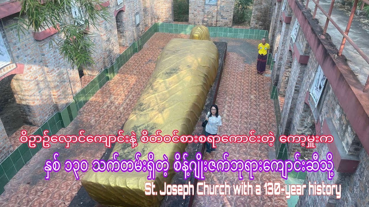 နှစ် ၁၃၀ သက်တမ်းရှိတဲ့ ကော့မှူးက ဘုရားကျောင်း! St. Joseph Church with a 130-year history