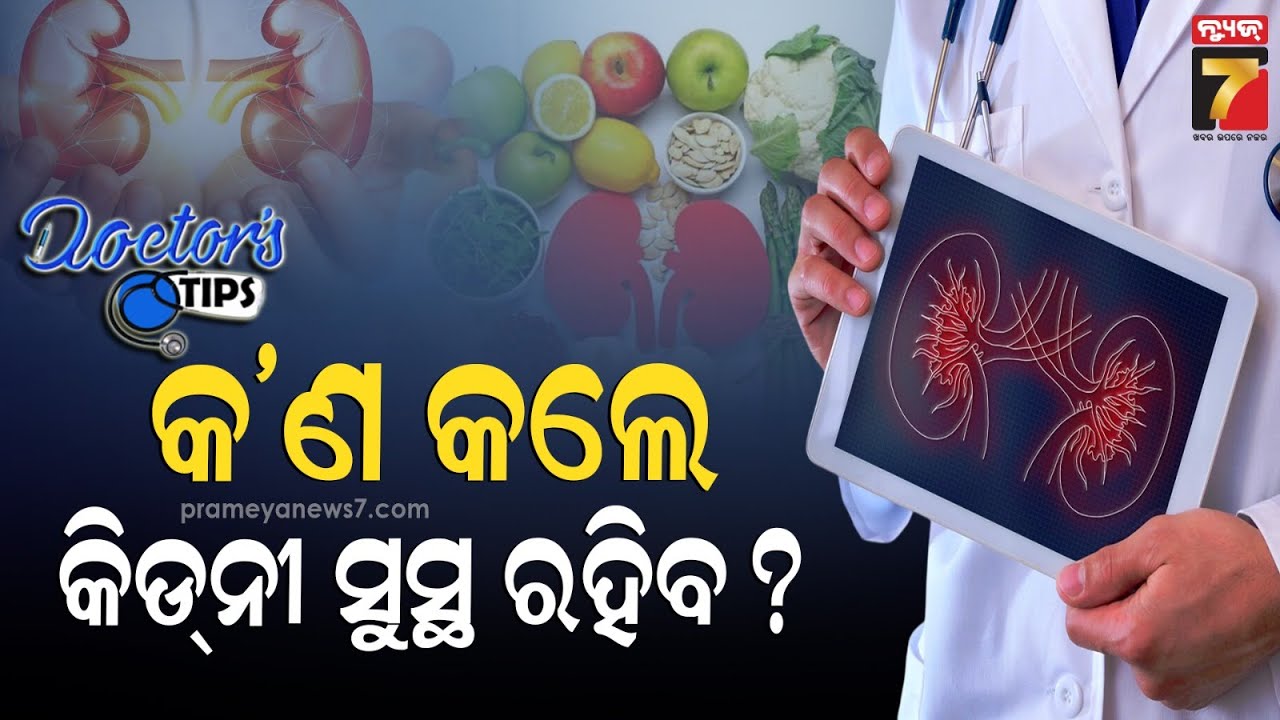 TIPS FOR HEALTHY KIDNEY | Prof. (Dr) Bishwaranjan Mohanty, Senior Nephrologist | Doctor's Tips