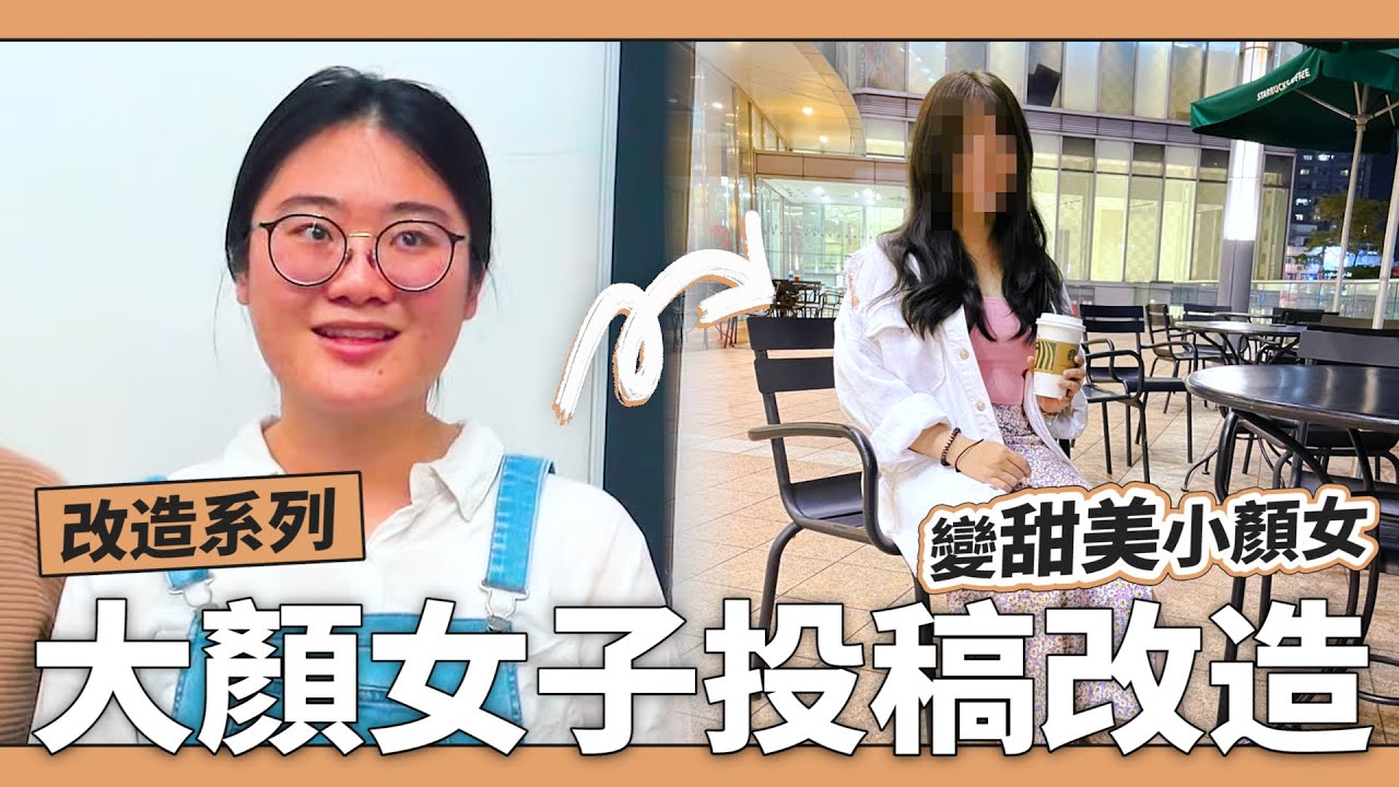 「懶女改造」十年不剪髮一剪成仙女，大臉也能變小顏甜美系😍😍😍