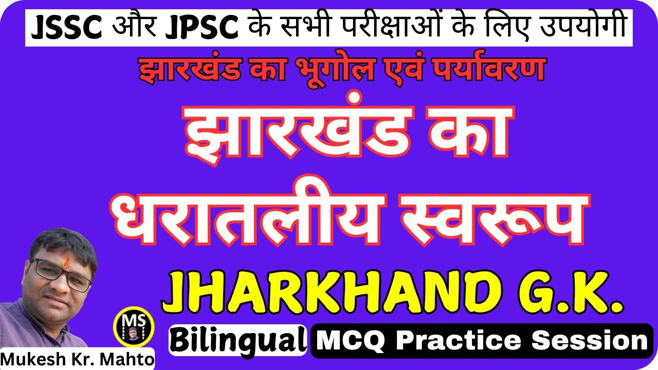 JHARKHAND KA DHRATALIYA SAVROOP ! झारखंड का धरातलीय स्वरूप ! MCQ ! JHARKHAND KA BHUGOL ! BILINGUAL !