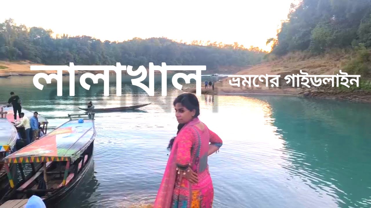 #লালাখাল #লালাখাল ভ্রমণ #লালাখাল ভ্রমণের বিস্তারিত