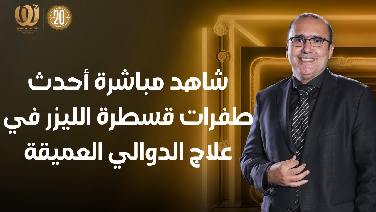 شاهد مباشرة أحدث طفرات قسطرة الليزر في علاج الدوالي العميقة