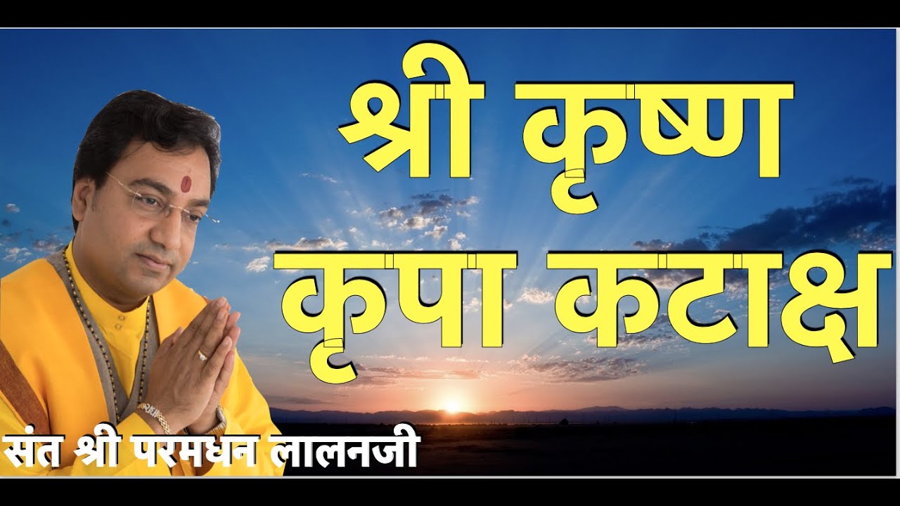 KRISHNA KRIPA KATAKSH LYRICS,  PREMDHAN LALANJI