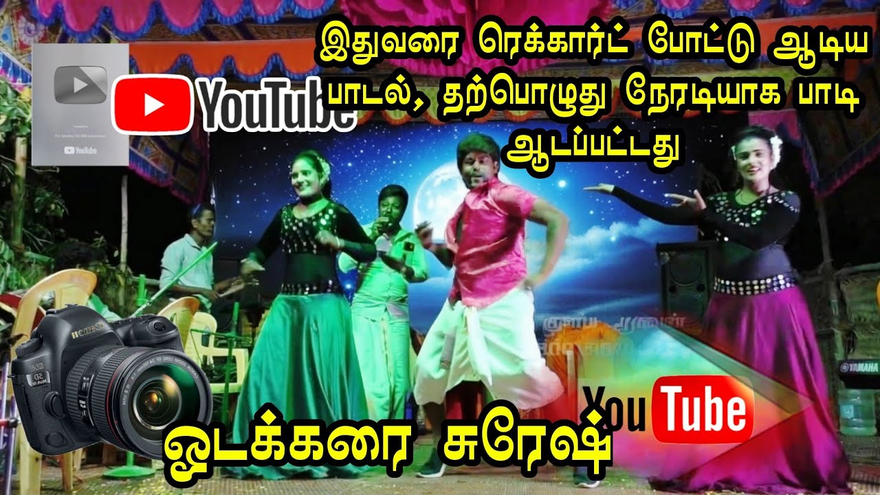 (காவாகுளம் 6) ரெக்கார்டில் மட்டுமே கேட்ட பாடலை, நேரடியாக பாடி அசத்திய ஓடக்கரை சுரேஷ் 