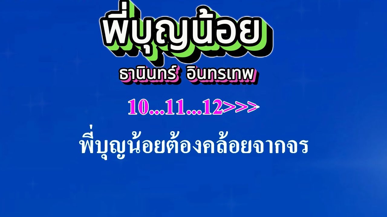 ♬พี่บุญน้อย  ธานินทร์ อินทรเทพ #คาราโอเกะ #karaoke