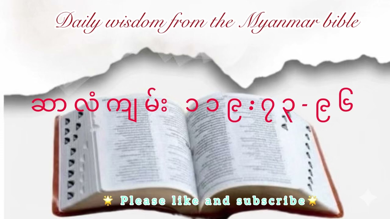 ဆာလံကျမ်း ၁၁၉:၇၃-၉၆