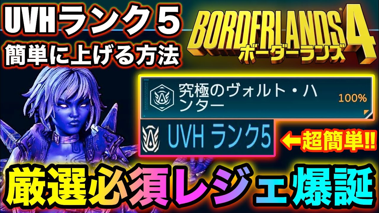 【ボーダーランズ4】UVH5に簡単に上げる方法‼︎厳選必須の最強レジェ爆誕‼︎【Borderlands4】 #borderlands4&nbsp;#ボーダーランズ4