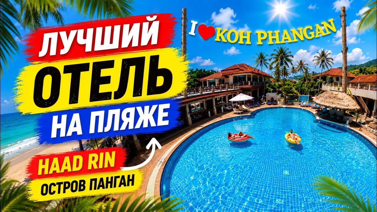 Phangan Bayshore Resort - лучший отель на пляже Haad Rin (Таиланд 2024)