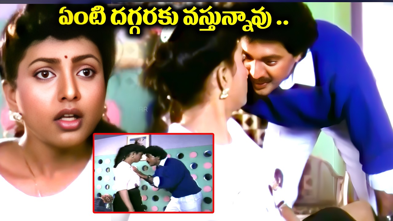 ఏంటి దగ్గరకు వస్తున్నావు .. Telugu Movie vinod kumar roja interesting scenes | iDream Adilabad
