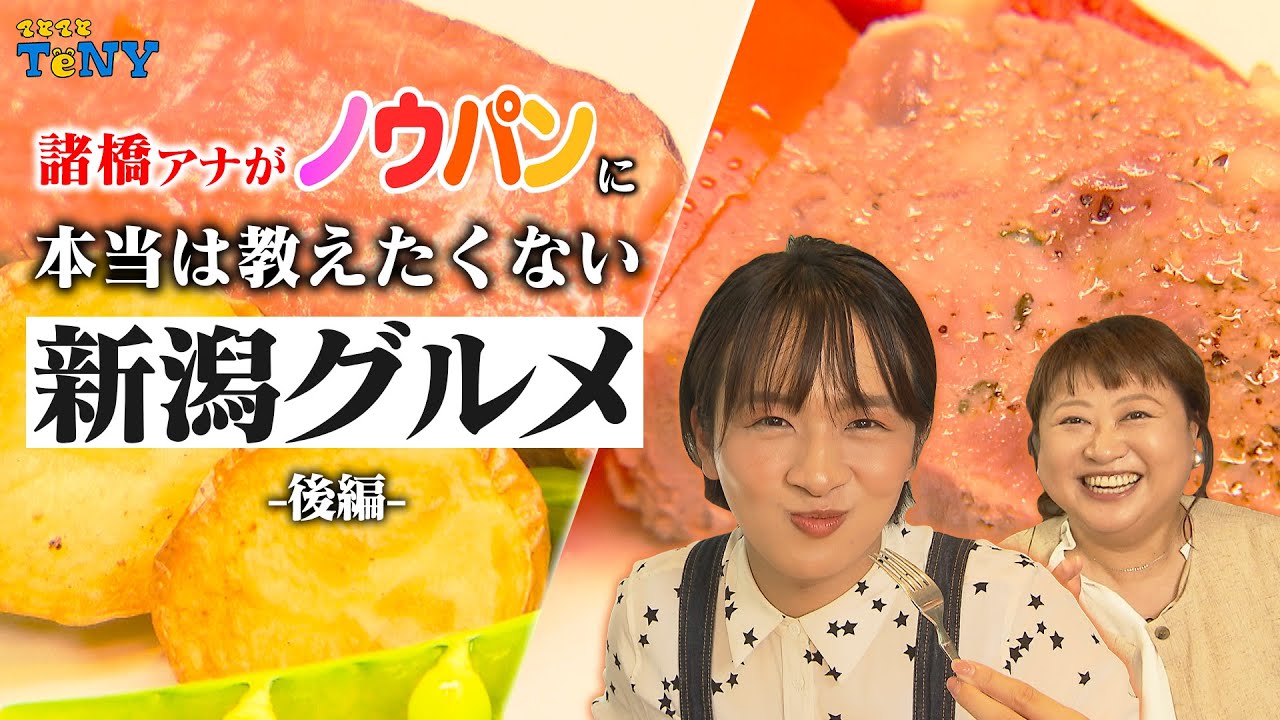 【後編】ノウパン誕生秘話からさんま御殿出演裏話まで！諸橋アナが本当は教えたくない、絶品新潟グルメがやばすぎた！