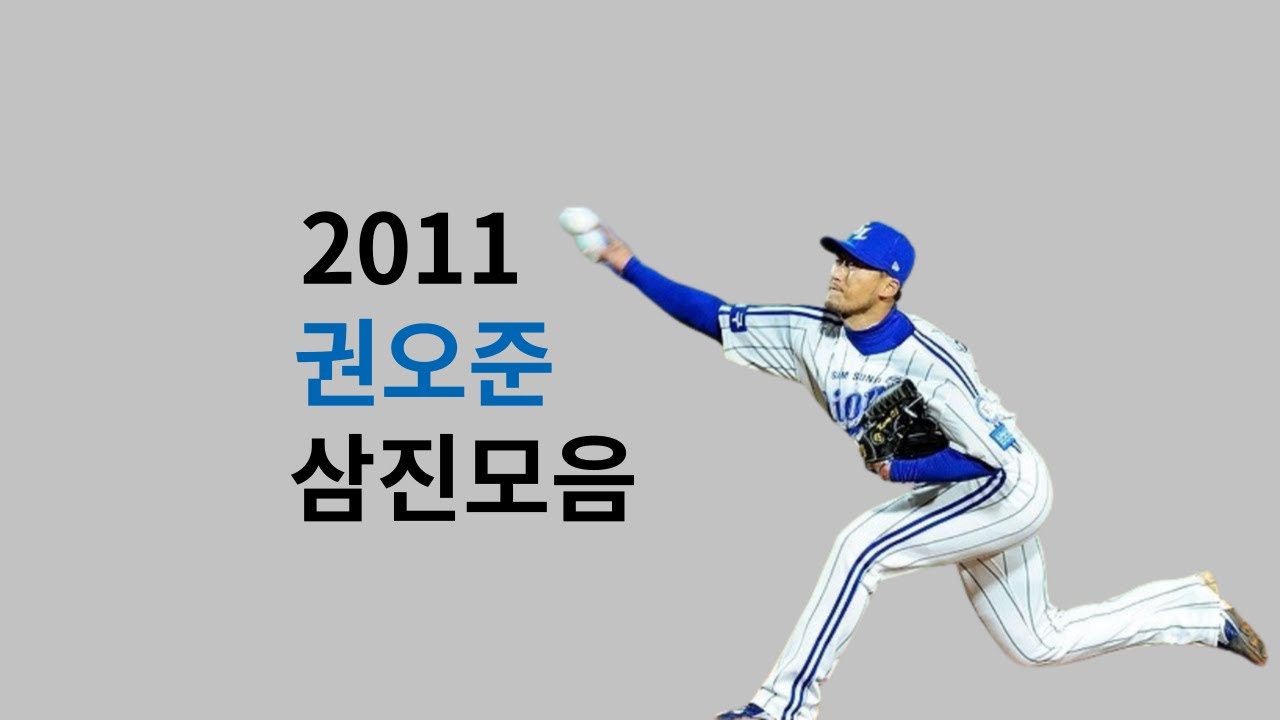 2011 권오준 삼진모음