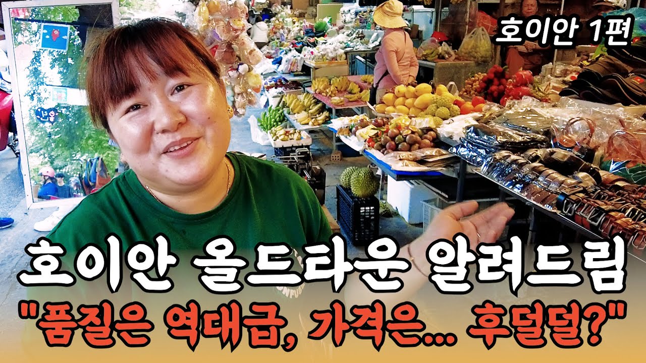 다낭 여행 필수코스 호이안 올드타운 1편 (feat. 홍린 가죽)