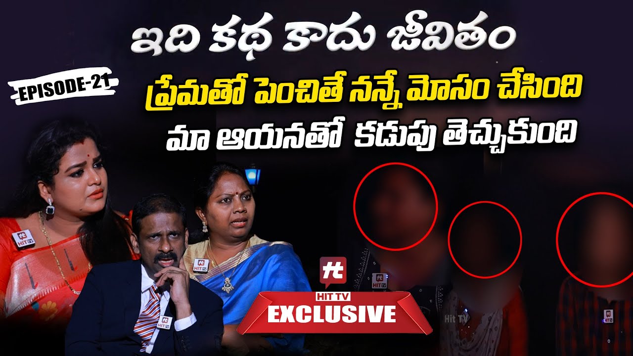 Idi Katha Kadu Jeevitham Ep-21 | Advocate Ramya | Dr.Kalyan Chakravarthy | Sreevani @HitTVExclusive