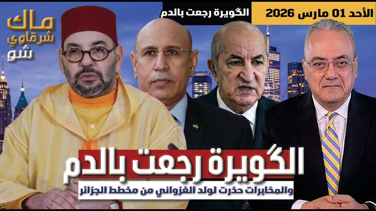 الگويرة رجعت بالدم .. والمخابرات حذرت لولد الغزواني من مخطط الجزائر