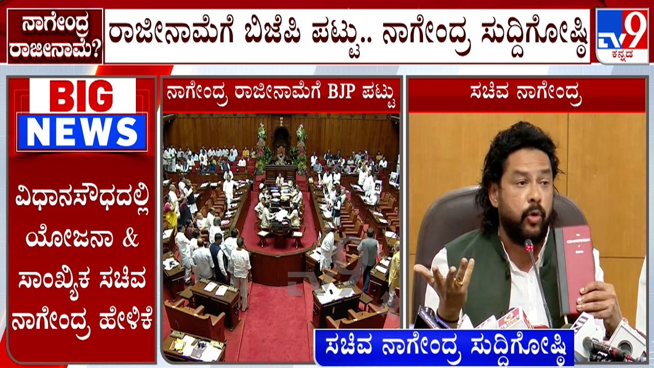 &lsquo;ನಾನು ಹುಟ್ಟು ದಲಿತ, ಸಾಯೋದು ದಲಿತನಾಗಿಯೇ&rsquo;: B Nagendra Press Meet As Opposition Demands His Resignation