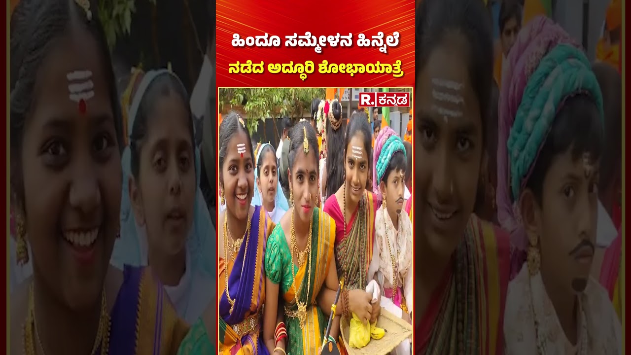 Hindu Dharma Sammelana: A grand procession held in the backdrop of the Hindu Sammelana | Shobhayatra