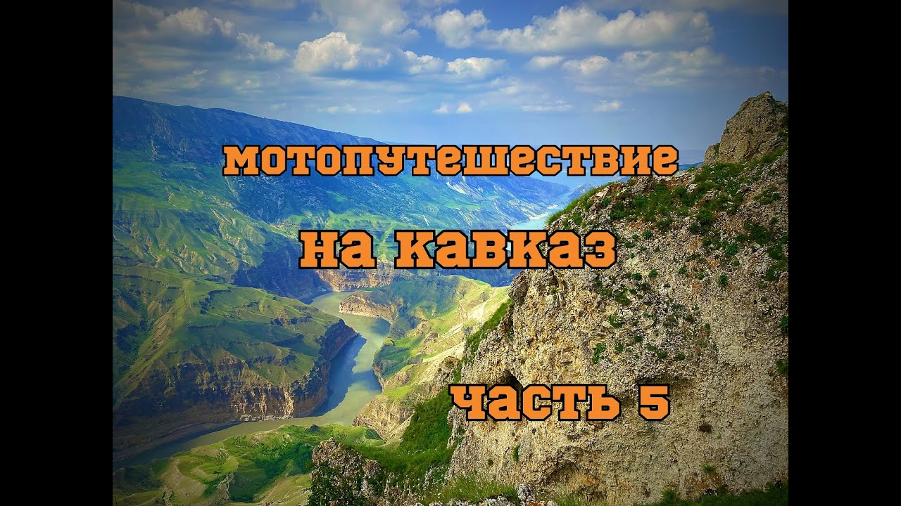 Мотопутешествие на Кавказ 2023 часть 5 (Республика Дагестан: Сулакский каньон, Гуниб, Кахиб, Гоор)