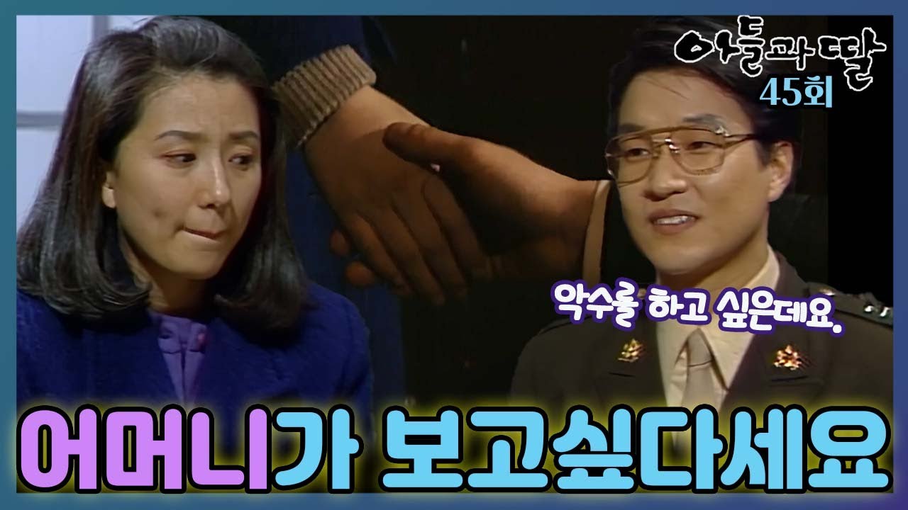 [#아들과딸] 45회| 한석규는 자신의 어머니가 김희애를 보고 싶어 하신다며 같이 병문안을 가자고 하는데... MBC930306방송