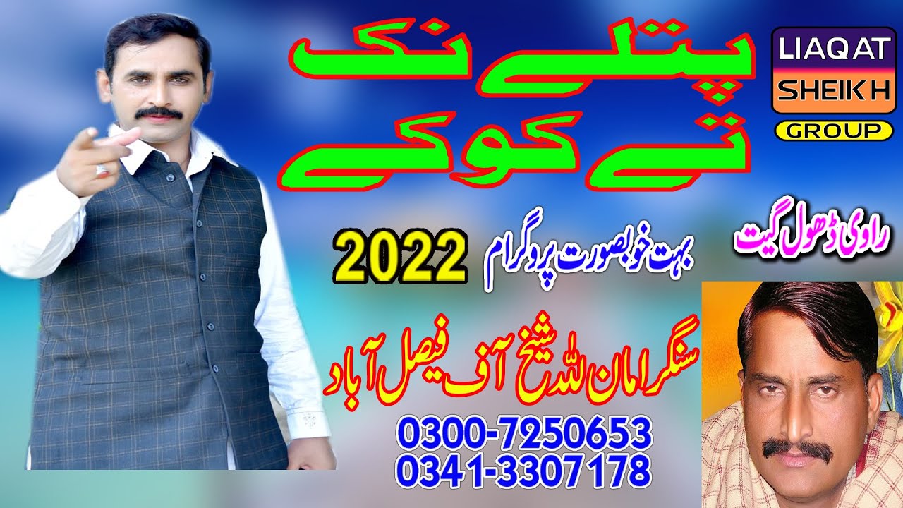 Patle Nak Te Tanu koke Sajde Do Mahiya | Aman Ullah Sheikh | New Dhol Geet Gawan2022 | 03413307178