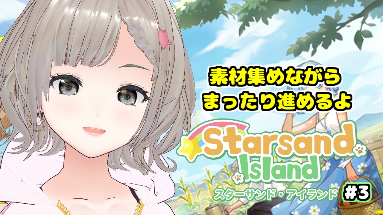 【#starsandisland 】雑談しつつ素材集めながらストーリー進行するよ！【ネタバレ厳禁】