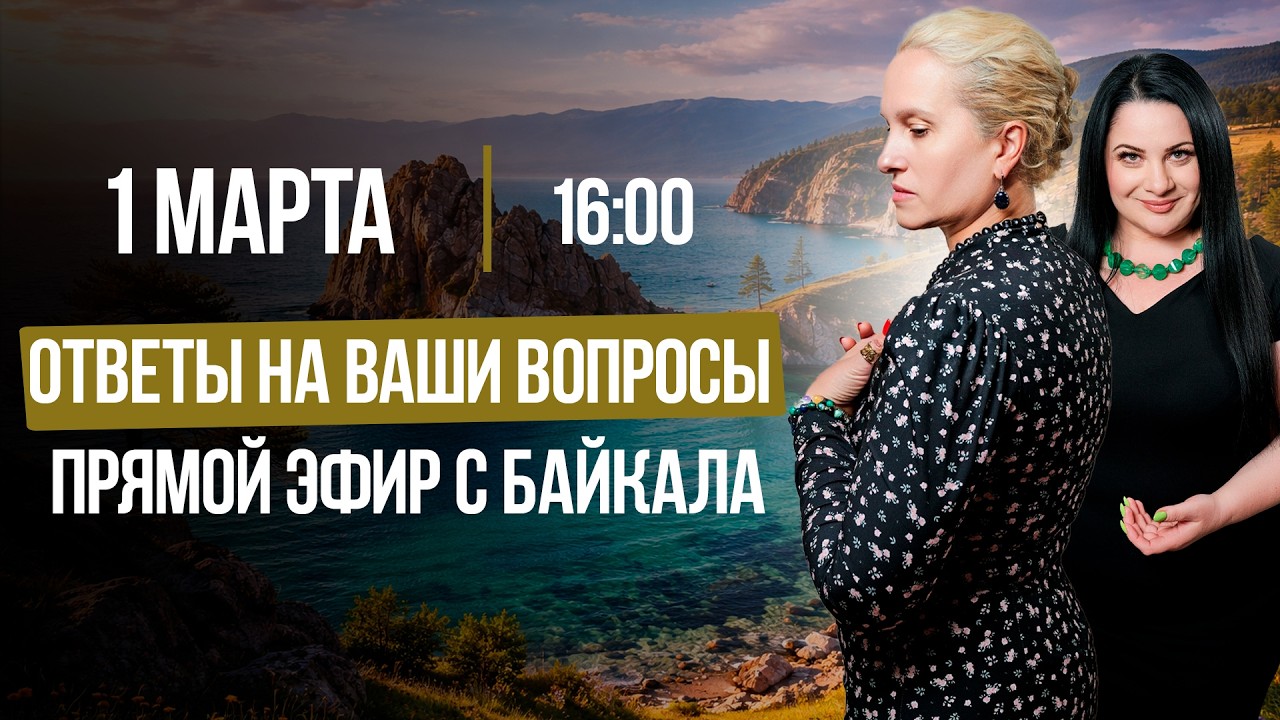ОТВЕТЫ НА ВАШИ ВОПРОСЫ | Прямой эфир с БАЙКАЛА || Подкасты с Татьяной Фарро