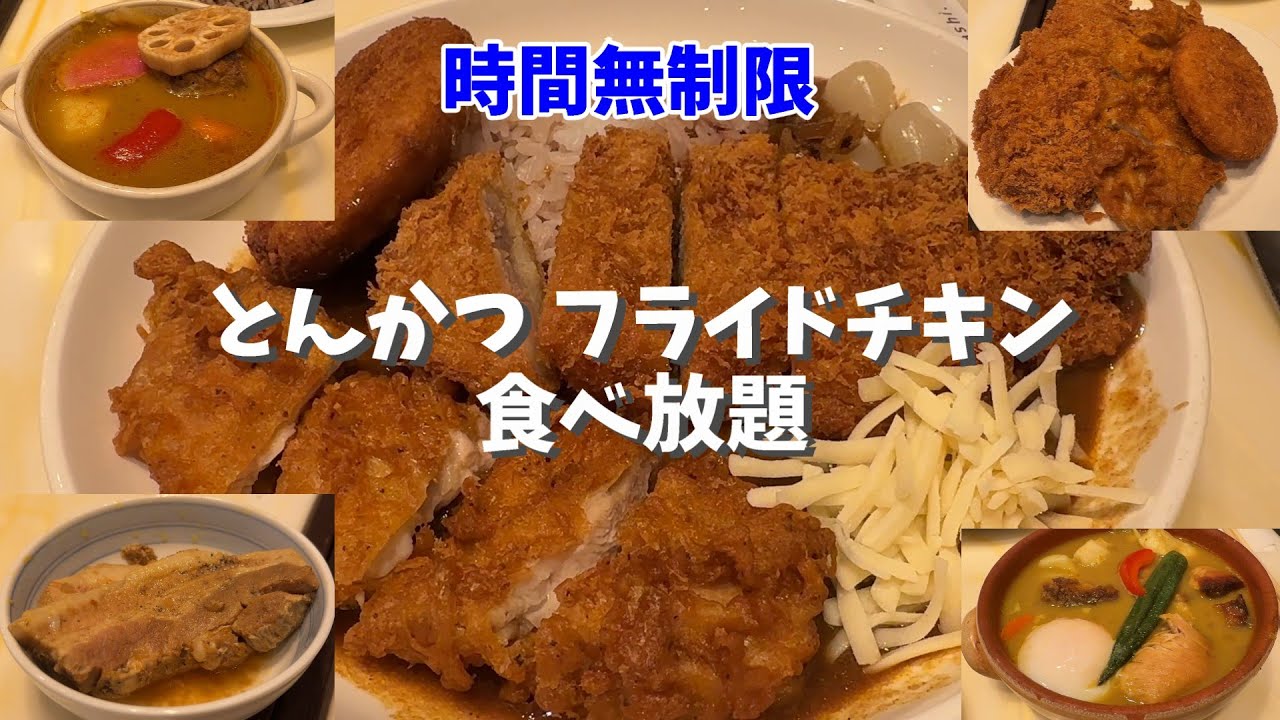 【ぷらっとはまや】とんかつ、フライドチキン、コロッケ、豚トロ、時間無制限で食べ放題のトッピングカレー！