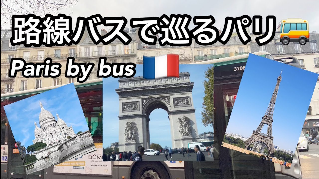 【路線バスで巡るパリ🚌〜観光・ショッピングに便利な路線・乗り方を伝授します】