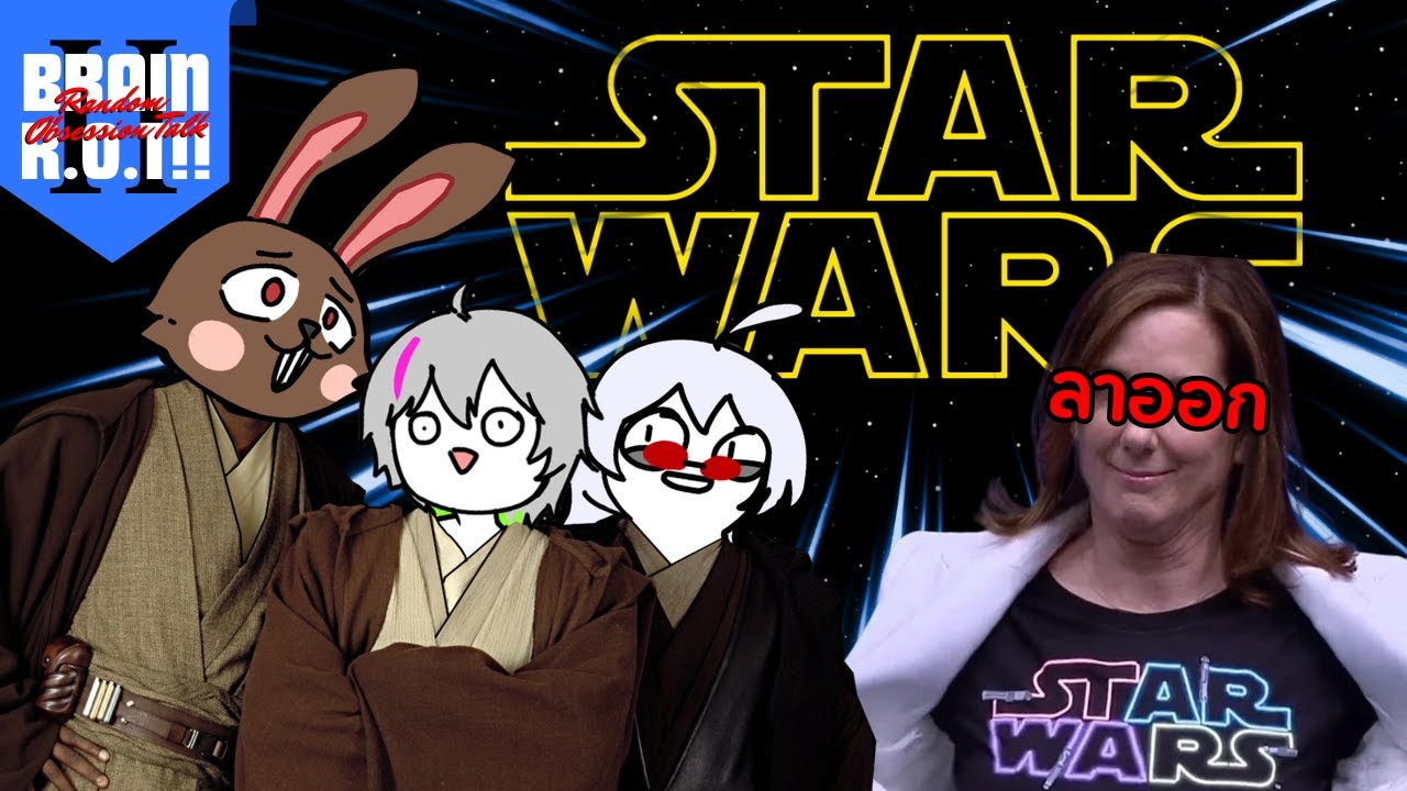 Brain R.O.T!! SS2 EP.1 | เลิกด่า Starwar ได้ยัง? @NAK3DS @OmoroTheBunny