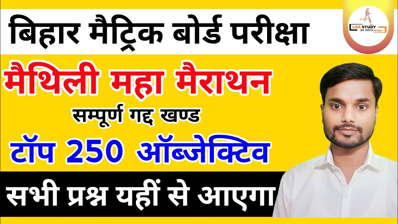 10th maithili objective सम्पूर्ण गद्ध खण्ड | class 10 maithili important objective question 2024