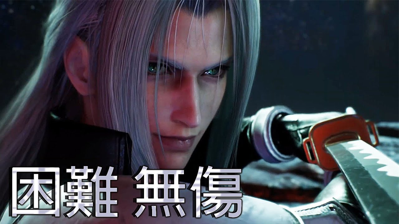 Final Fantasy VII Remake 困難 賽菲羅斯 無傷 Sephiroth Hard (No Damage)