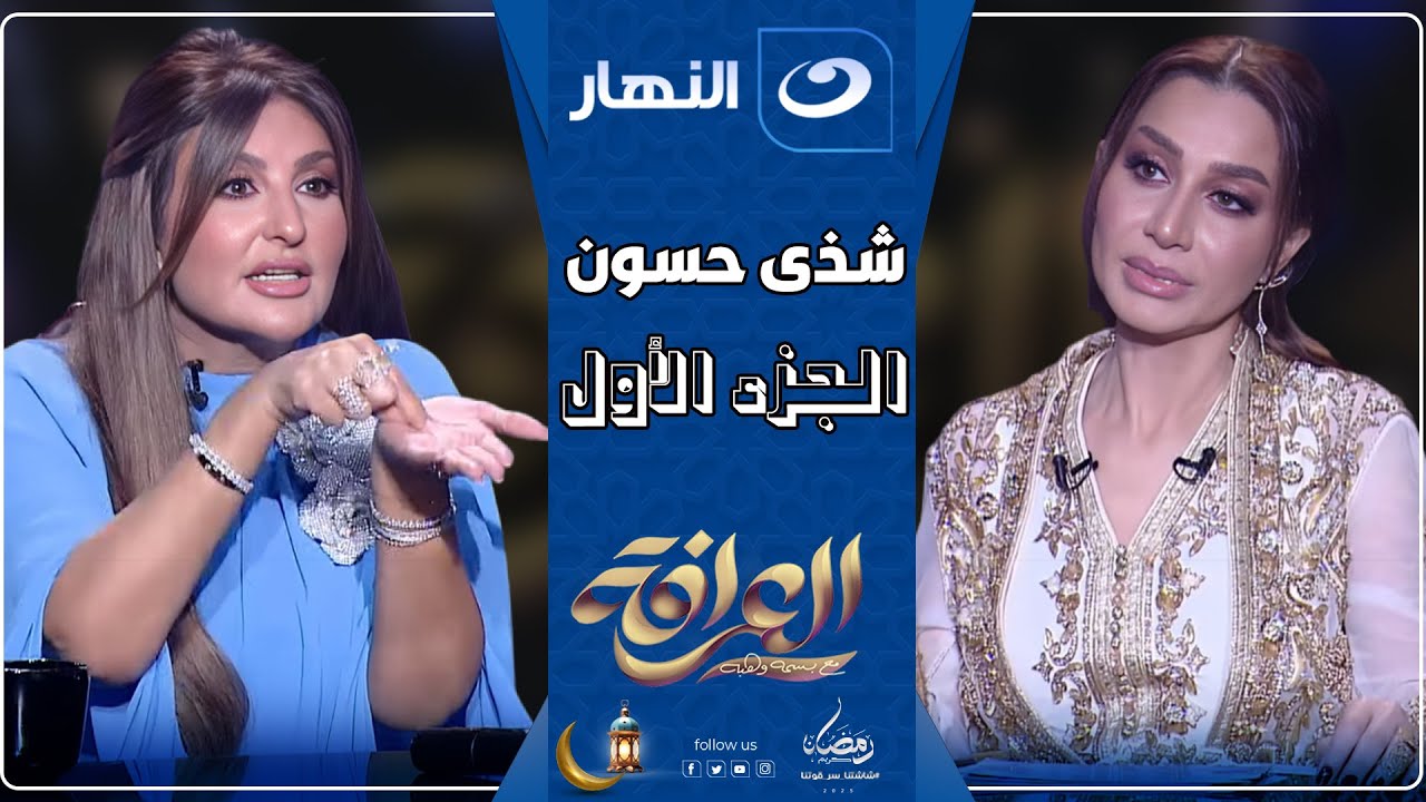 العرافة | 16 مارس 2025 - لأول مرة شذى حسون في مواجهة نارية🔥مع العرافة بسمة وهبة 👊🏻