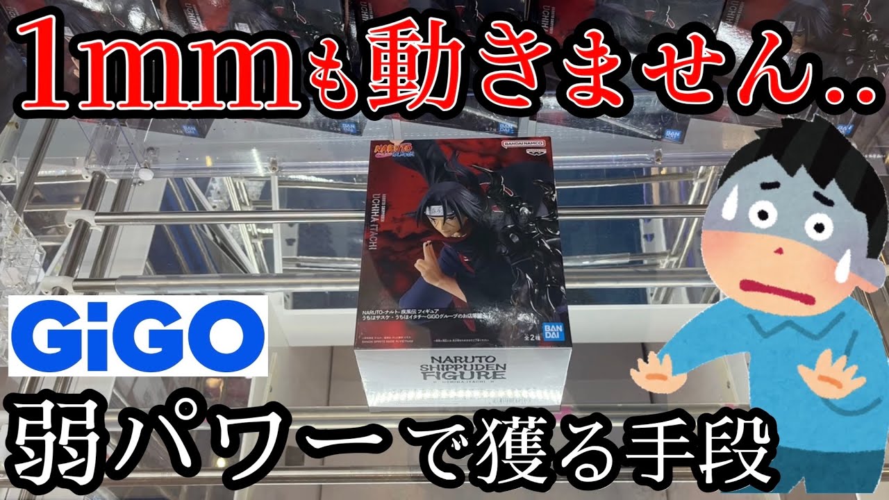 【限定】GiGOで1mmも動かない弱アームパワーで獲る方法