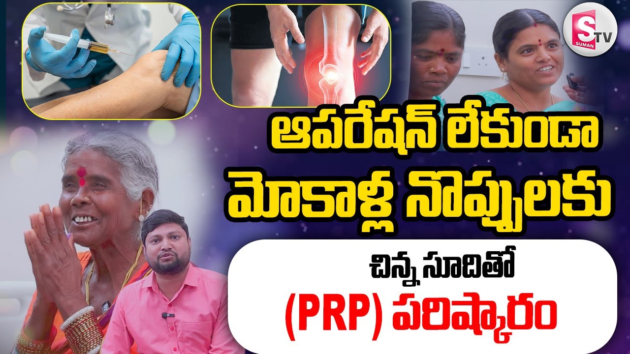 PRP Therapy for Knee Pain: Revolutionary Treatment for Lasting Relief | @SumanTVPalakurthy