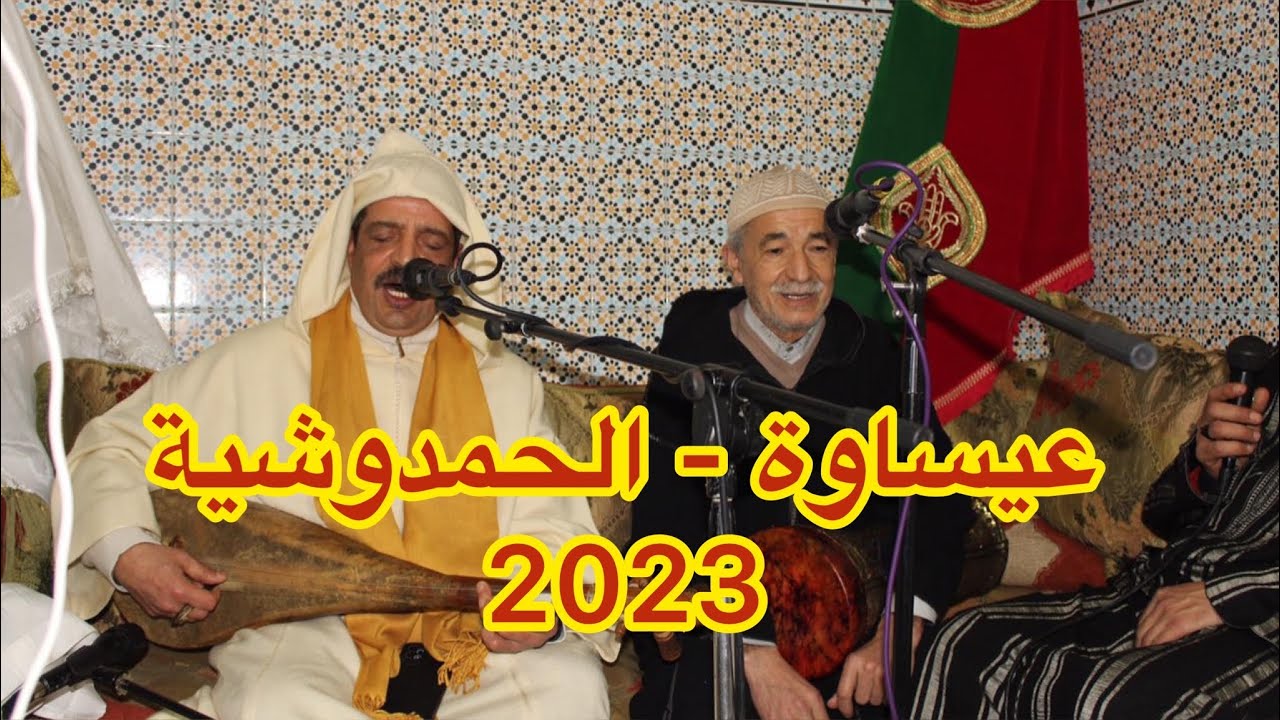 الحمدوشية - Hamdouchia