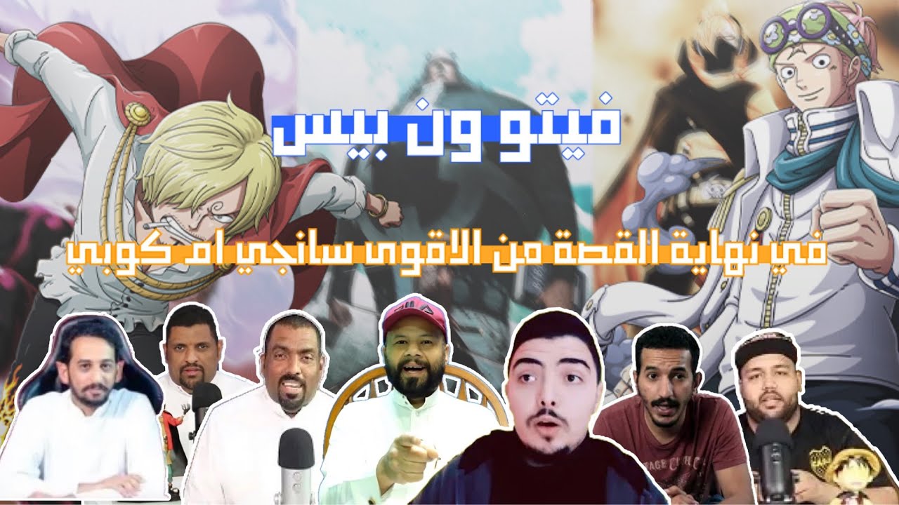 فيتو ون بيس - من الاقوى في نهاية القصة كوبي ام سانجي !!