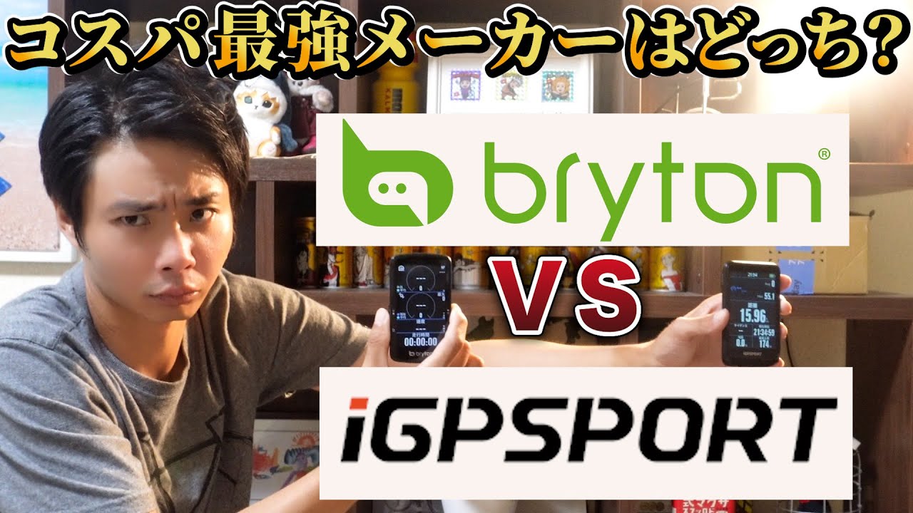 Brytonの驚きの機能を紹介!!最新モデルBrytonのRider S810とiGPSPORTのBiNaviを徹底比較。