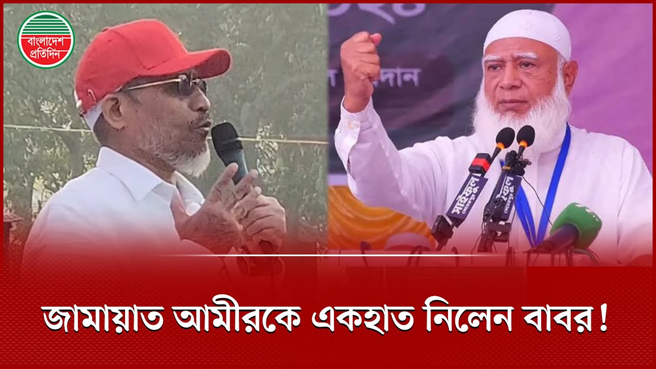 ‘একজন আমীর যদি মিথ্যাচার করেন, তাহলে তাকে আমরা কী বলবো?’ | Babar | Bangladesh Pratidin