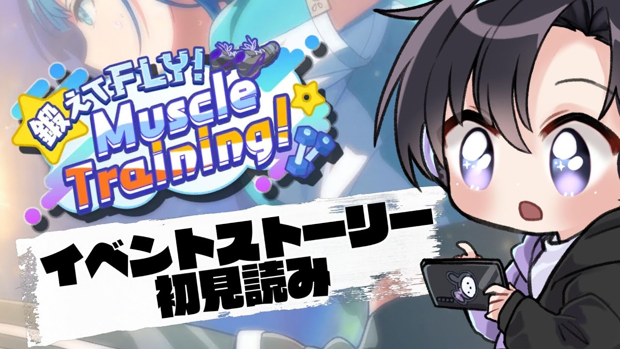 【プロセカ】完全初見イベントストーリー読み！鍛えてFLY！Muscle Training！【Vtuber 渡瀬ユーキ】