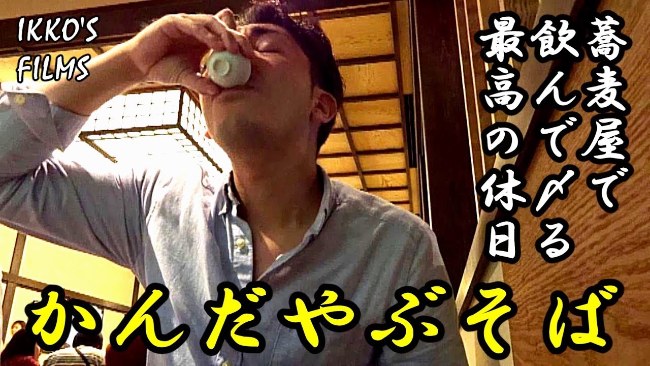【そば⑪】藪蕎麦の総本山！「かんだやぶそば」で飲んで蕎麦で〆る最高の休日