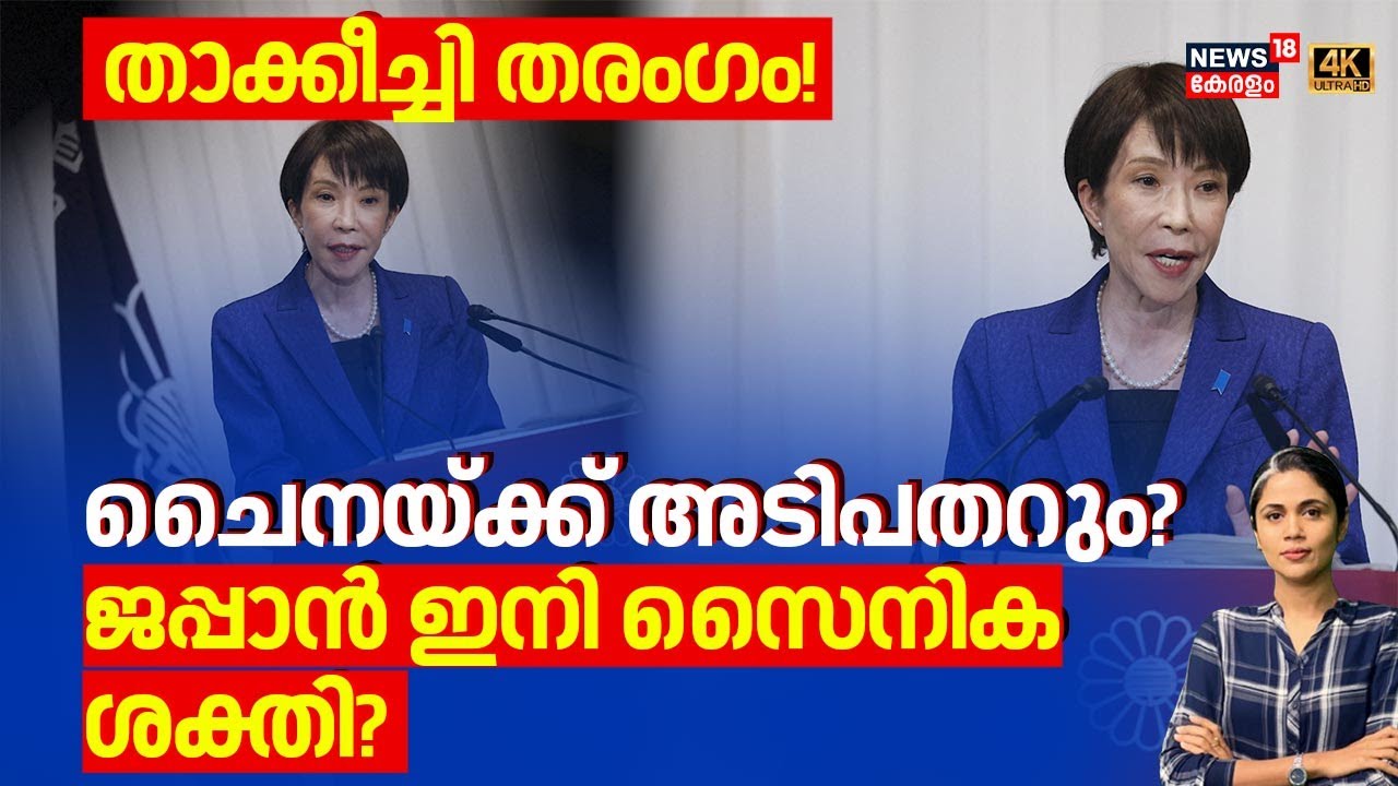 താക്കീച്ചി തരംഗം! ചൈനയ്ക്ക് അടിപതറും?,  ജപ്പാൻ ഇനി സൈനിക ശക്തി? | Takachi Wave | Japan | N18G