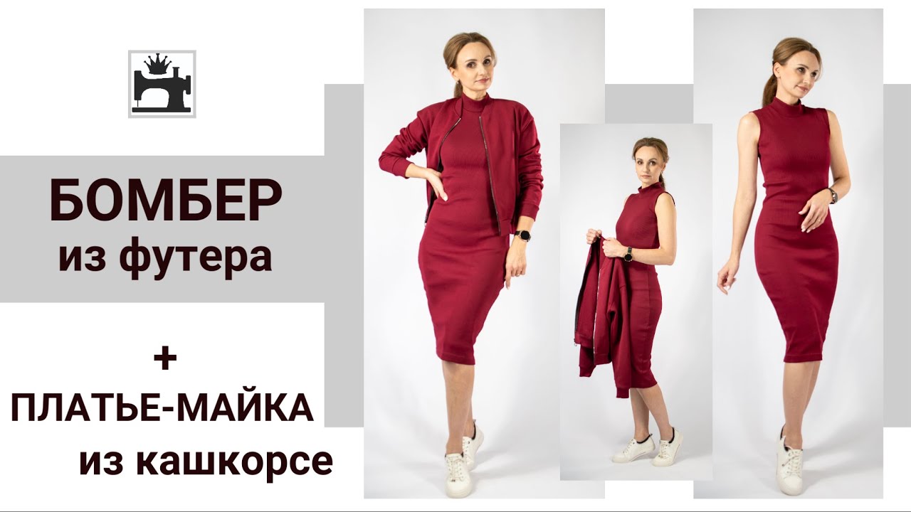 Шью из трикотажа бомбер на молнии из футера  и платье водолазку из кашкорсе.