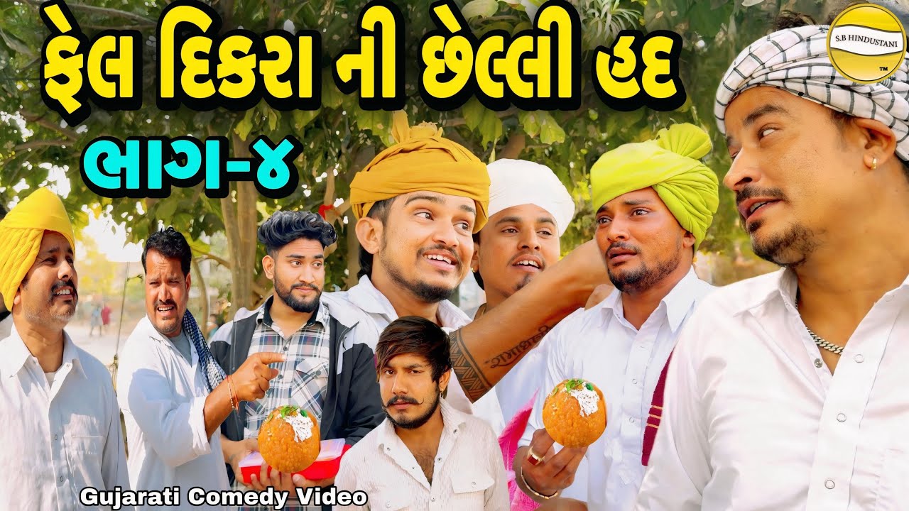ફેલ દિકરા ની છેલ્લી હદ ભાગ-4//Gujarati Comedy Video//કોમેડી વિડીયો SB hindustani 